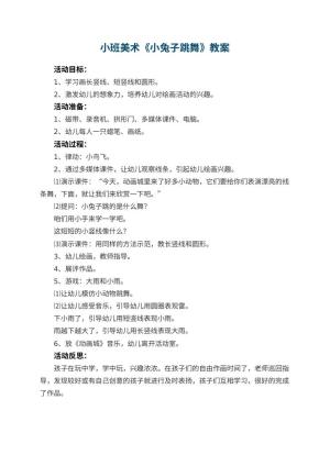 幼儿园小班美术优秀教案《小兔子跳舞》 包含反思预览