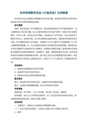 幼儿园科学领域数学活动《小兔开店》大班教案预览
