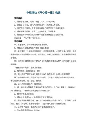 幼儿园中班律动教案《开心扭一扭》 包含反思