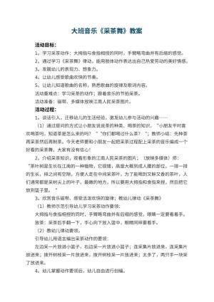 幼儿园大班音乐优秀教案《采茶舞》 包含反思预览