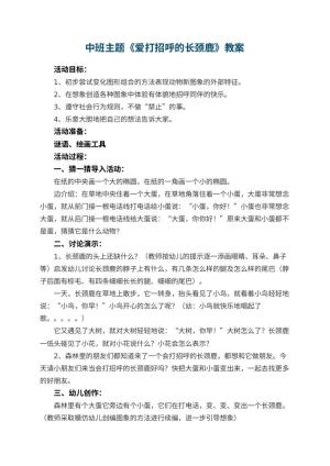 幼儿园中班主题优秀教案《爱打招呼的长颈鹿》 包含反思