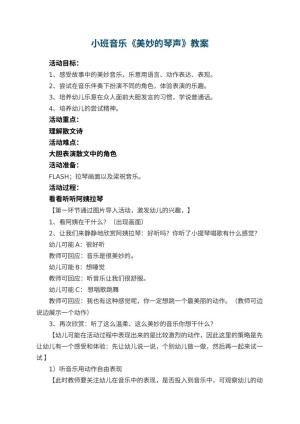 幼儿园小班音乐优秀教案《美妙的琴声》 包含反思预览