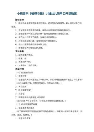 幼儿园小班音乐《彼得与狼》小班幼儿简单公开课教案 包含反思