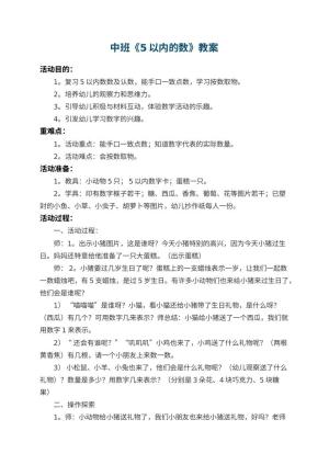 幼儿园中班教案《5以内的数》