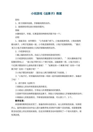 幼儿园小班游戏优秀教案《运果子》 包含反思