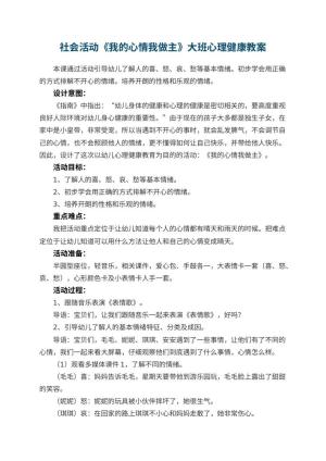 幼儿园社会活动《我的心情我做主》大班心理健康教案