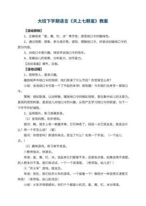幼儿园大班下学期语言教案《天上七颗星》 包含反思预览