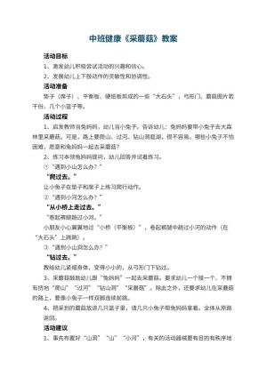 幼儿园中班健康优秀教案《采蘑菇》 包含反思预览