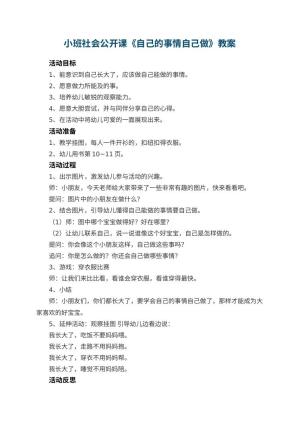幼儿园小班社会公开课教案《自己的事情自己做》 包含反思预览