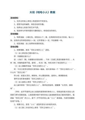 幼儿园大班教案《哈哈小人》 包含反思预览