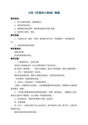 幼儿园小班教案《可爱的小青蛙》 包含反思