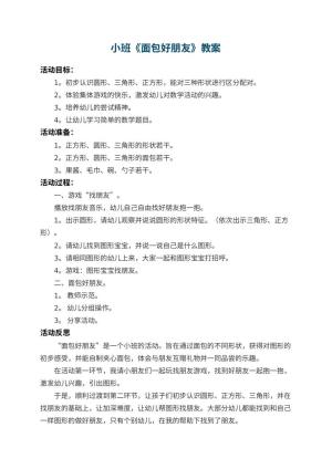 幼儿园小班教案《面包好朋友》 包含反思预览