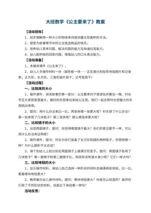 幼儿园大班数学教案《公主要来了》 包含反思预览