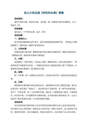 幼儿园幼儿小班主题教案《好吃的水果》 包含反思预览