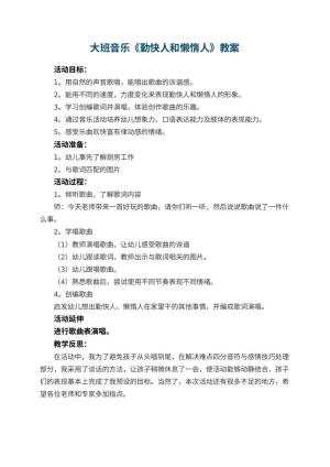 幼儿园教案大班音乐《勤快人和懒惰人》 包含反思预览