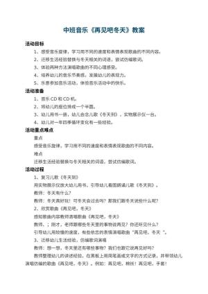 幼儿园中班音乐教案《再见吧冬天》 包含反思预览