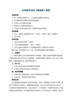 幼儿园大班数学活动教案《铺地砖》 包含反思预览