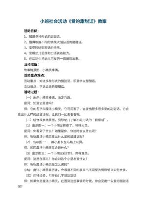 幼儿园小班社会活动教案《爱的甜甜话》 包含反思预览