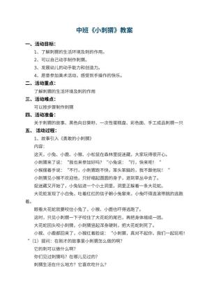 幼儿园中班教案《小刺猬》 包含反思预览