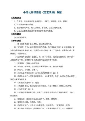 幼儿园小班公开课语言教案《宝宝洗澡》 包含反思预览