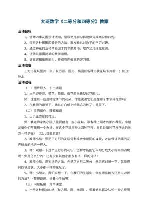 幼儿园大班数学教案《二等分和四等分》 包含反思预览