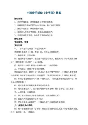 幼儿园小班音乐活动教案《小手歌》 包含反思预览