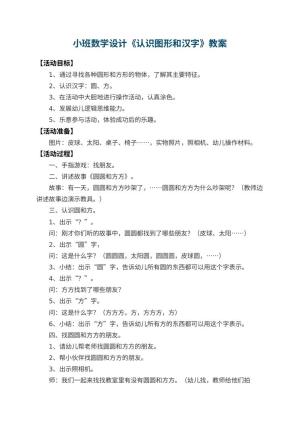 幼儿园小班数学教案设计《认识图形和汉字》 包含反思