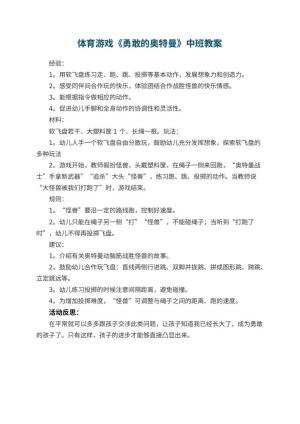 幼儿园体育游戏《勇敢的奥特曼》中班教案 包含反思预览