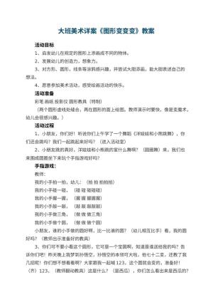 幼儿园教案大班美术详案《图形变变变》 包含反思