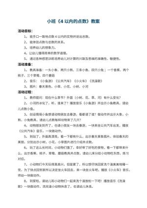 幼儿园小班教案《4以内的点数》 包含反思
