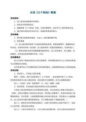 幼儿园大班教案《三个和尚》 包含反思预览