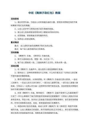 幼儿园中班教案《舞狮子取红包》 包含反思