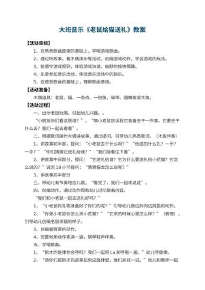 幼儿园大班音乐教案《老鼠给猫送礼》 包含反思