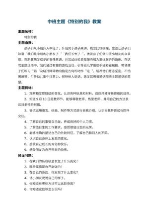 幼儿园中班主题教案《特别的我》 包含反思