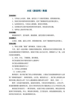 幼儿园大班教案《唐装秀》 包含反思