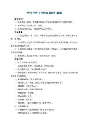 幼儿园大班社会教案《民族大联欢》 包含反思预览