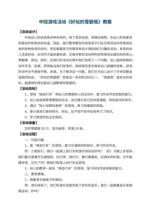 幼儿园中班游戏活动教案《好玩的雪碧瓶》 包含反思预览