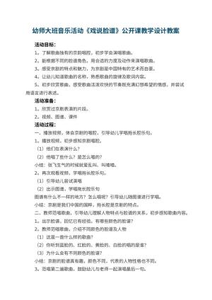 幼儿园幼师大班音乐活动《戏说脸谱》公开课教学设计 包含反思预览