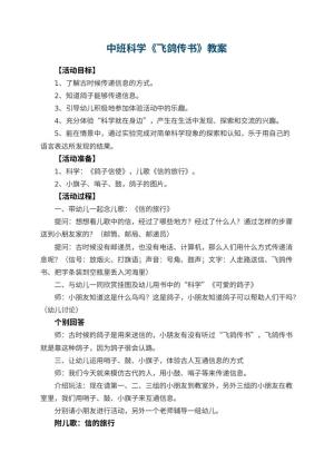 幼儿园中班科学优秀教案《飞鸽传书》预览