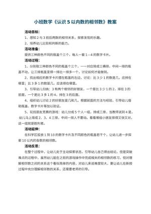 幼儿园小班数学优秀教案《认识5以内数的相邻数》 包含反思预览