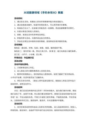 幼儿园大班健康领域《手的本领大》教案 包含反思预览