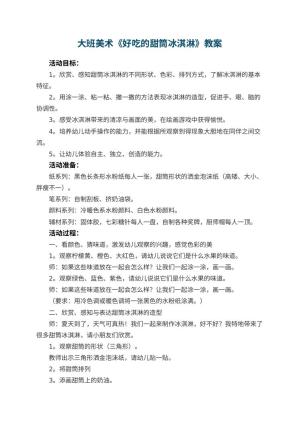 幼儿园大班美术教案《好吃的甜筒冰淇淋》 包含反思预览