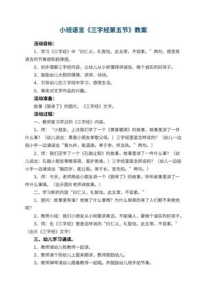 幼儿园小班语言教案《三字经第五节》 包含反思