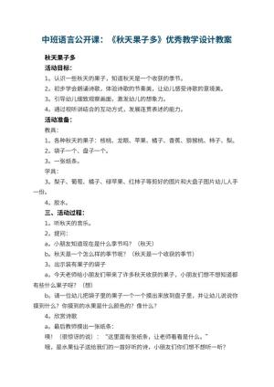 幼儿园中班语言公开课教案：《秋天果子多》优秀教学设计 包含反思预览