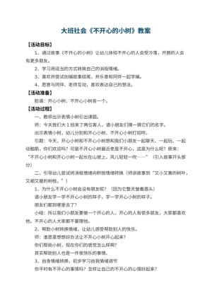 幼儿园大班社会教案《不开心的小树》 包含反思预览