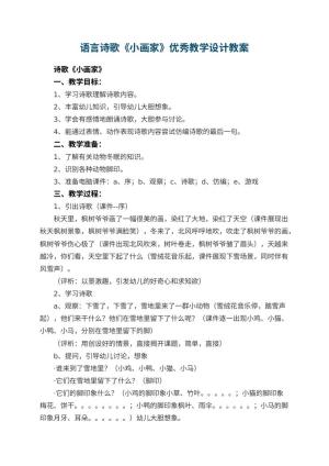 幼儿园语言教案诗歌《小画家》优秀教学设计