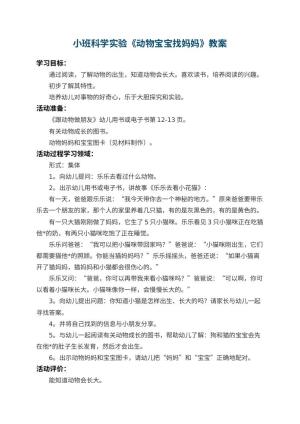 幼儿园小班科学实验教案《动物宝宝找妈妈》 包含反思预览