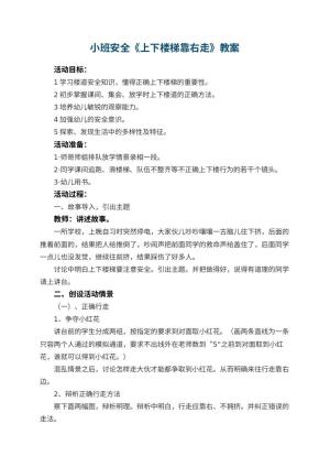 幼儿园小班安全教案《上下楼梯靠右走》 包含反思预览