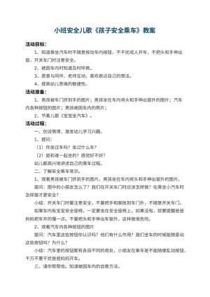 幼儿园小班安全儿歌教案《孩子安全乘车》 包含反思预览