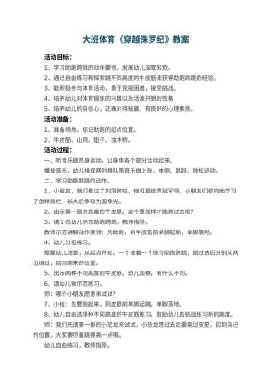 幼儿园大班体育教案《穿越侏罗纪》 包含反思预览